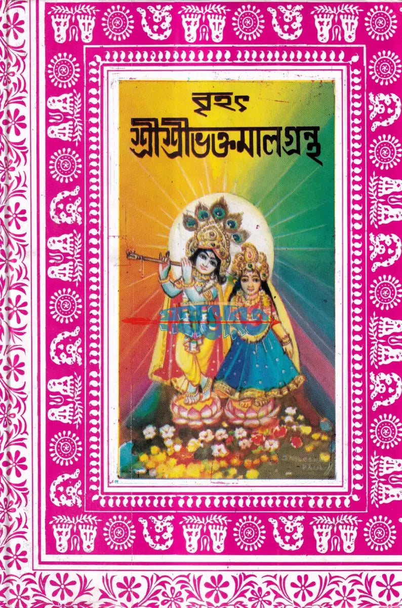 বৃহৎ শ্রীশ্রীভক্তমালগ্রন্থ Hindu Religious Books