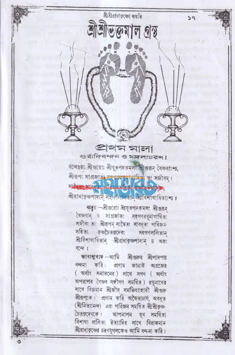 বৃহৎ শ্রীশ্রীভক্তমালগ্রন্থ Hindu Religious Books