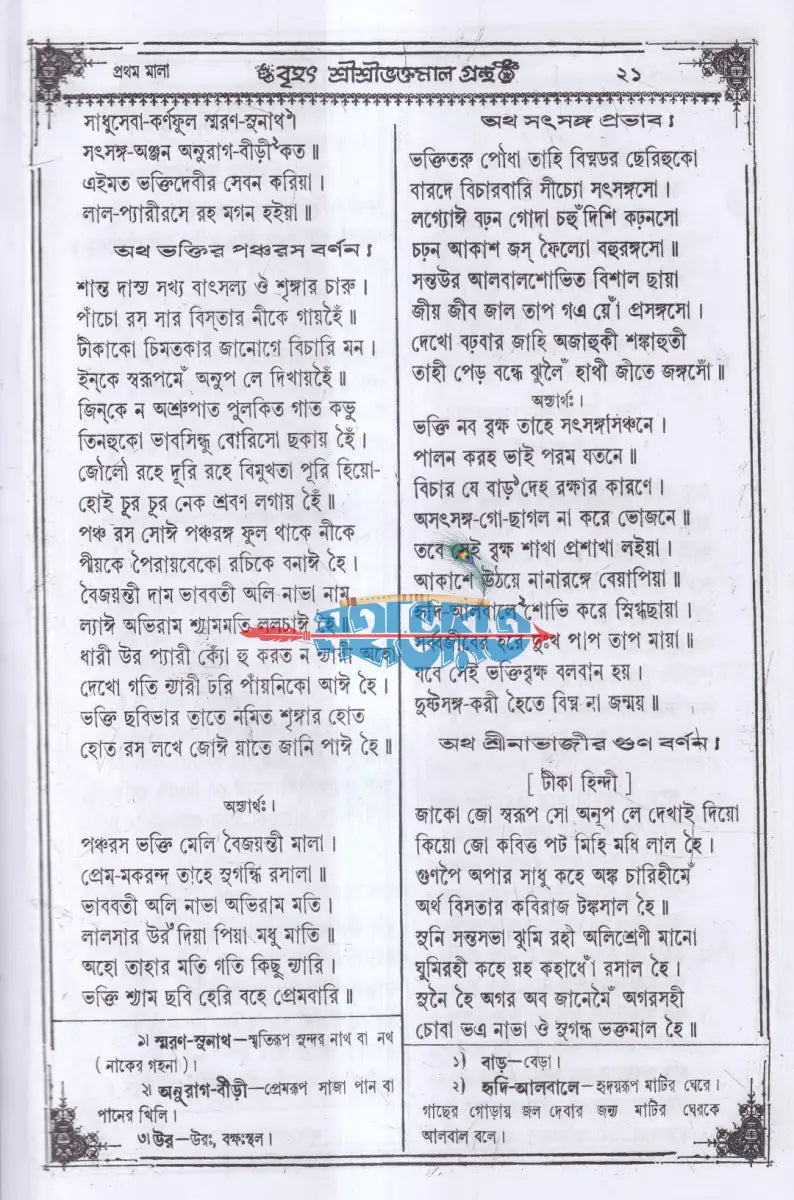 বৃহৎ শ্রীশ্রীভক্তমালগ্রন্থ Hindu Religious Books