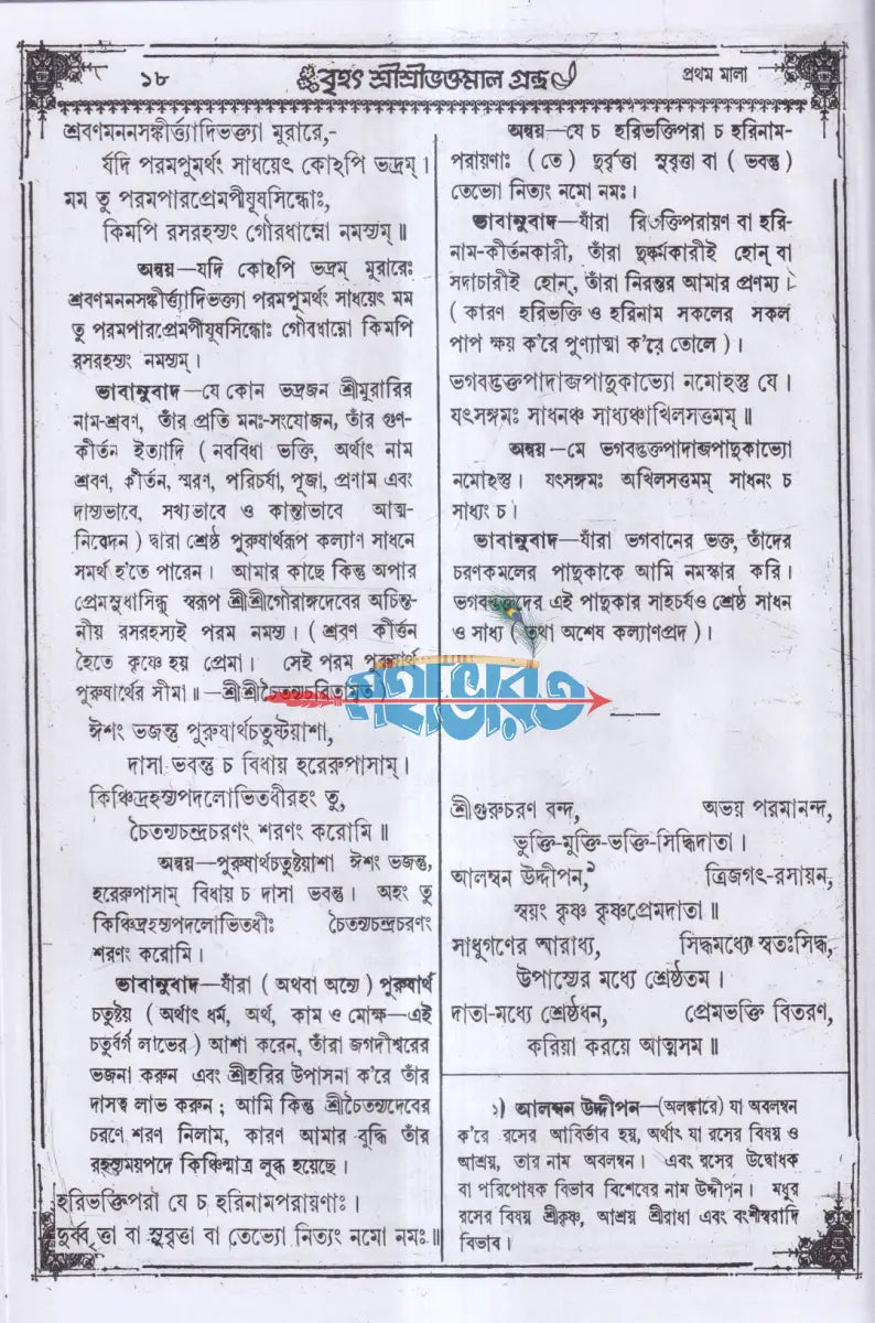 বৃহৎ শ্রীশ্রীভক্তমালগ্রন্থ Hindu Religious Books