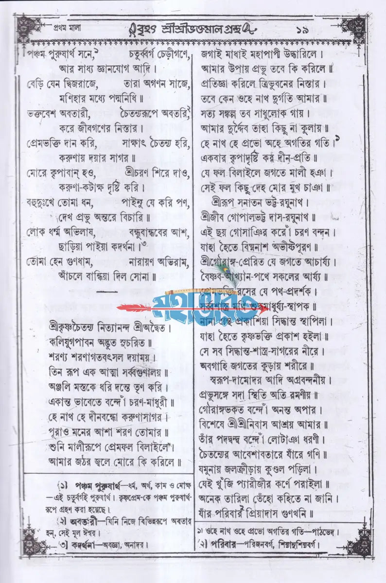 বৃহৎ শ্রীশ্রীভক্তমালগ্রন্থ Hindu Religious Books