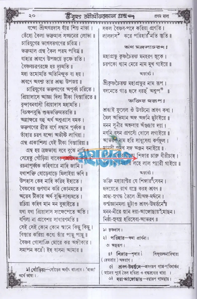 বৃহৎ শ্রীশ্রীভক্তমালগ্রন্থ Hindu Religious Books