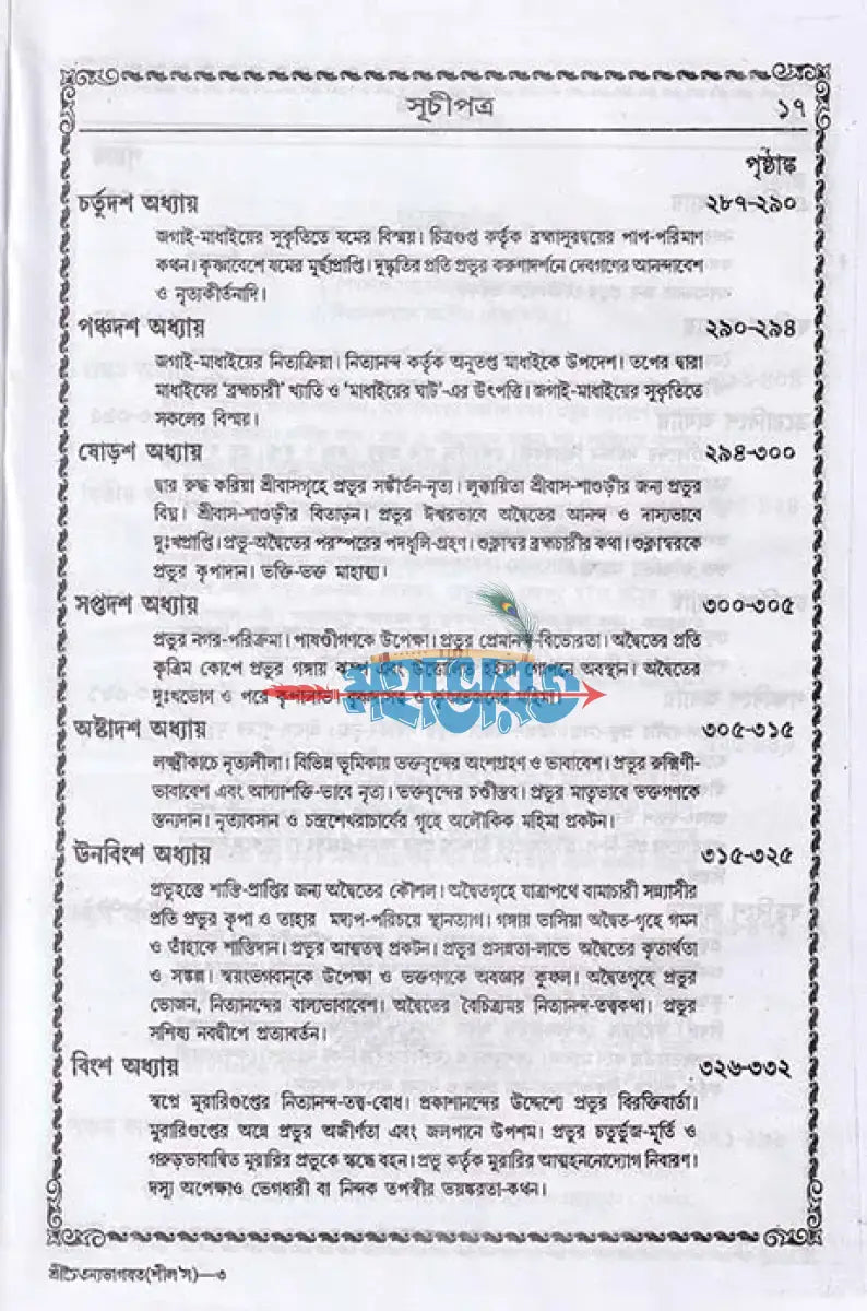 বৃহৎ শ্রীশ্রীচৈতন্যভাগবত বাংলাদেশী ছাপা Hindu Religious Books