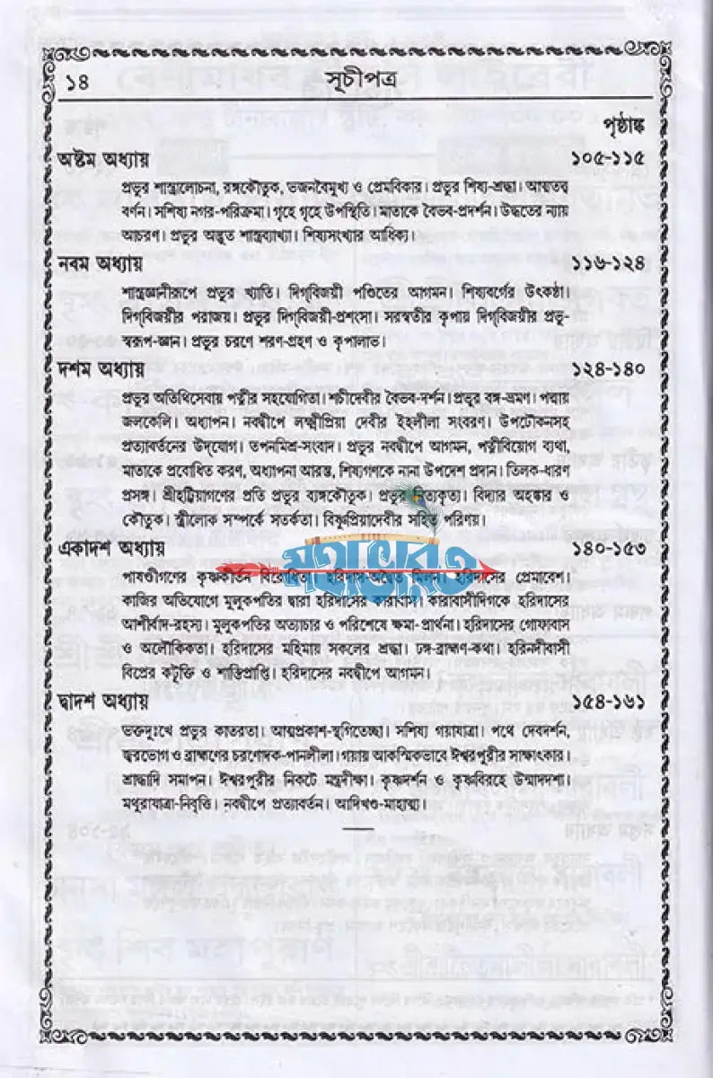 বৃহৎ শ্রীশ্রীচৈতন্যভাগবত বাংলাদেশী ছাপা Hindu Religious Books