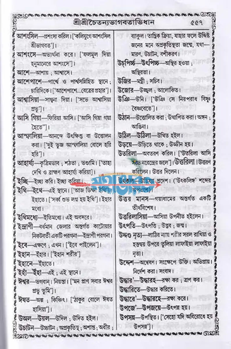বৃহৎ শ্রীশ্রীচৈতন্যভাগবত বাংলাদেশী ছাপা Hindu Religious Books