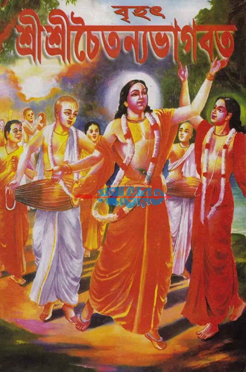 বৃহৎ শ্রীশ্রীচৈতন্যভাগবত বাংলাদেশী ছাপা Hindu Religious Books