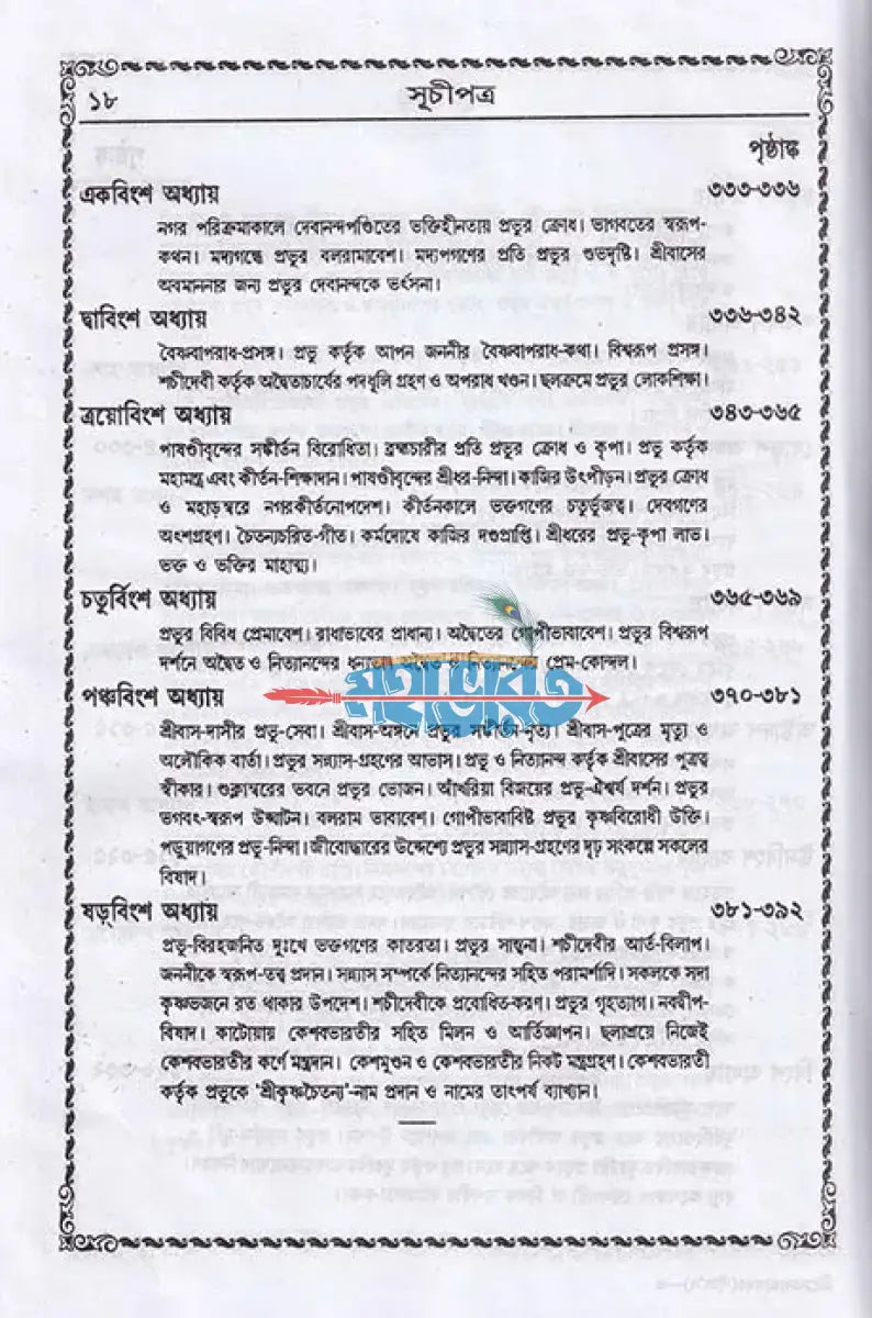 বৃহৎ শ্রীশ্রীচৈতন্যভাগবত বাংলাদেশী ছাপা Hindu Religious Books