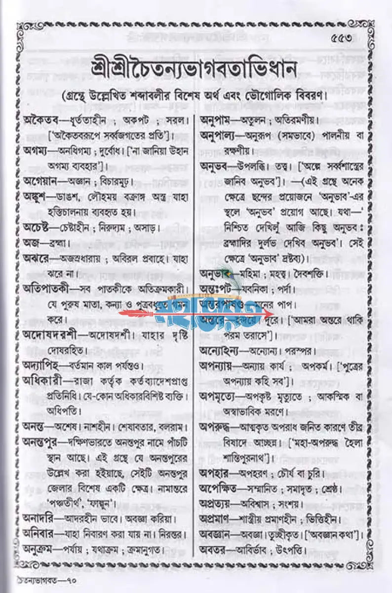বৃহৎ শ্রীশ্রীচৈতন্যভাগবত বাংলাদেশী ছাপা Hindu Religious Books