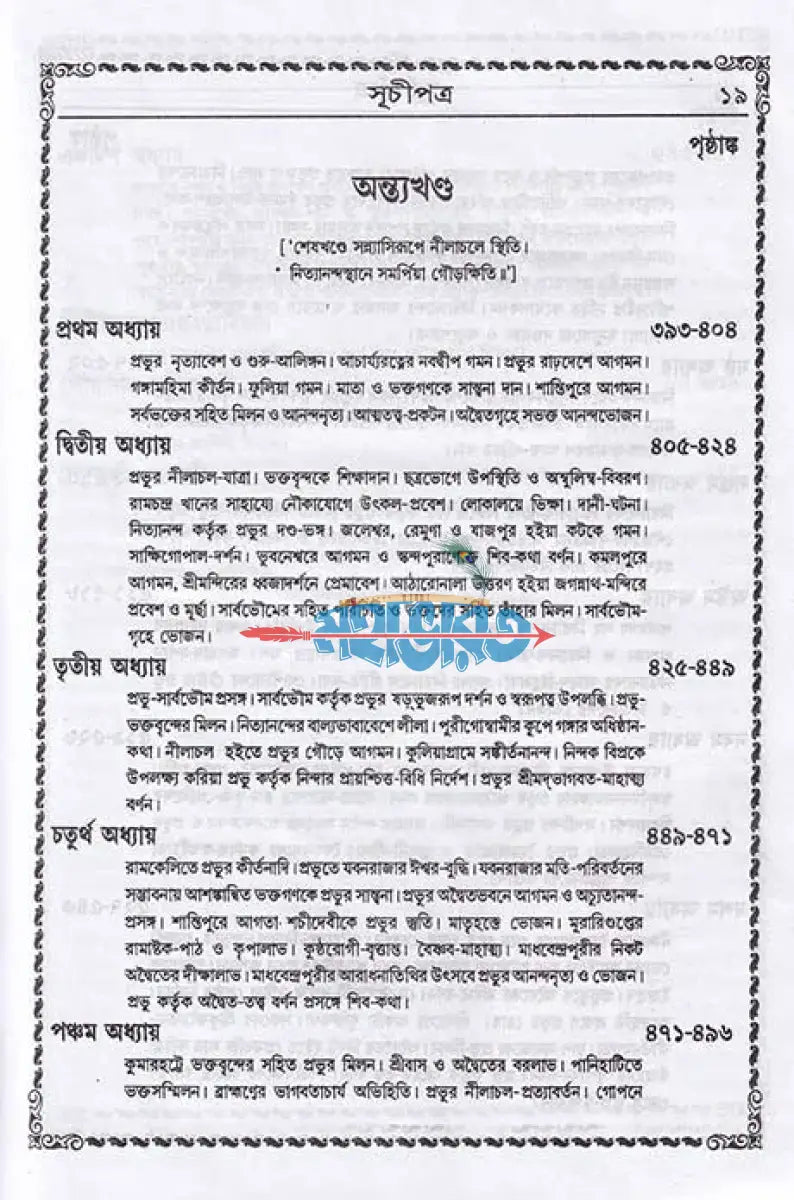 বৃহৎ শ্রীশ্রীচৈতন্যভাগবত বাংলাদেশী ছাপা Hindu Religious Books