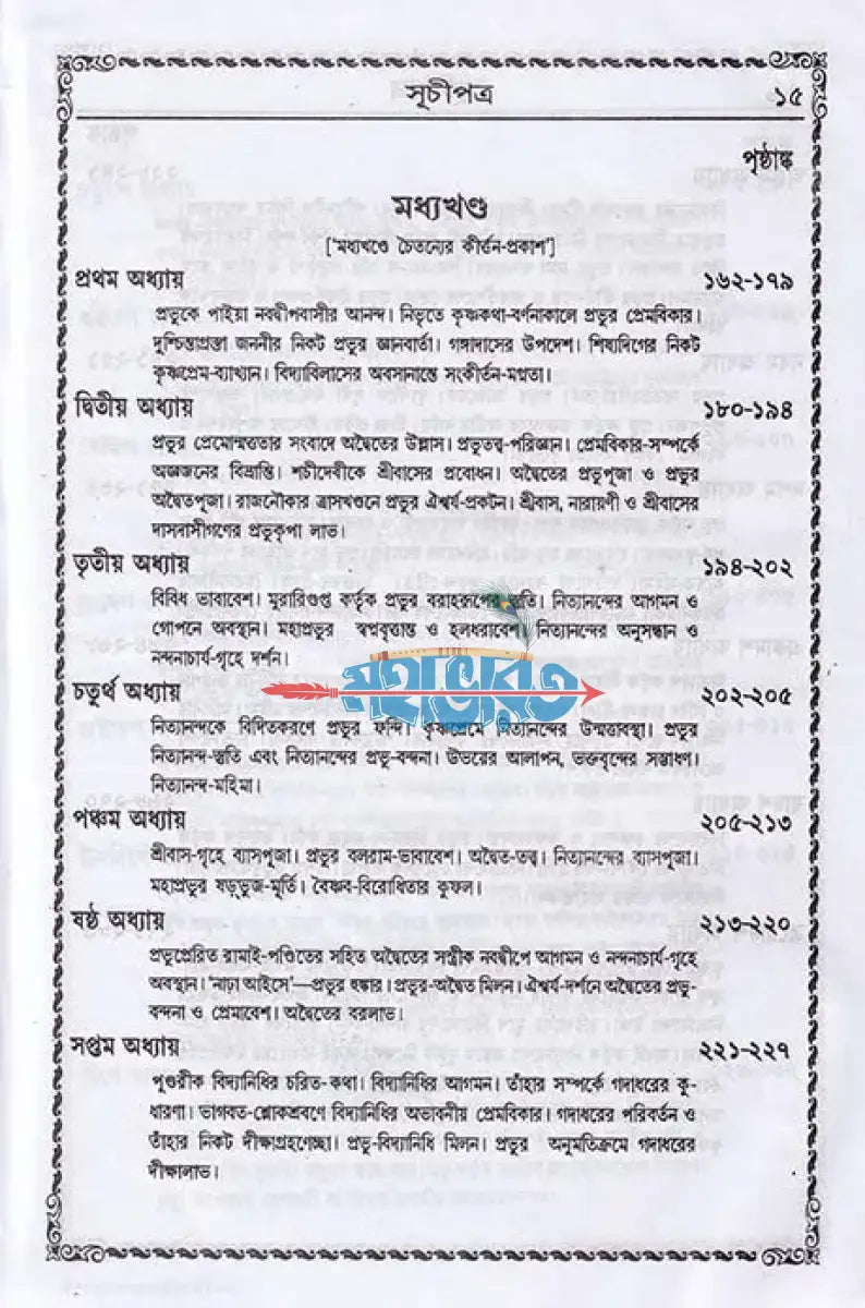 বৃহৎ শ্রীশ্রীচৈতন্যভাগবত বাংলাদেশী ছাপা Hindu Religious Books