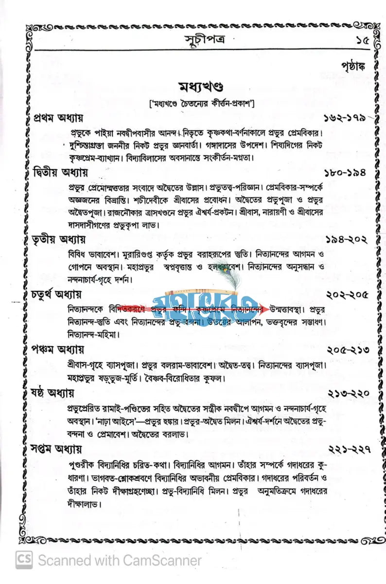 বৃহৎ শ্রীশ্রীচৈতন্যভাগবত Hindu Religious Books