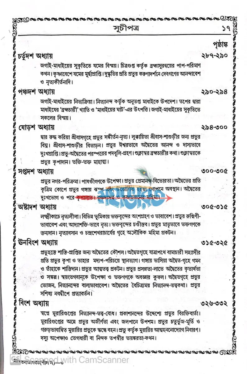 বৃহৎ শ্রীশ্রীচৈতন্যভাগবত Hindu Religious Books