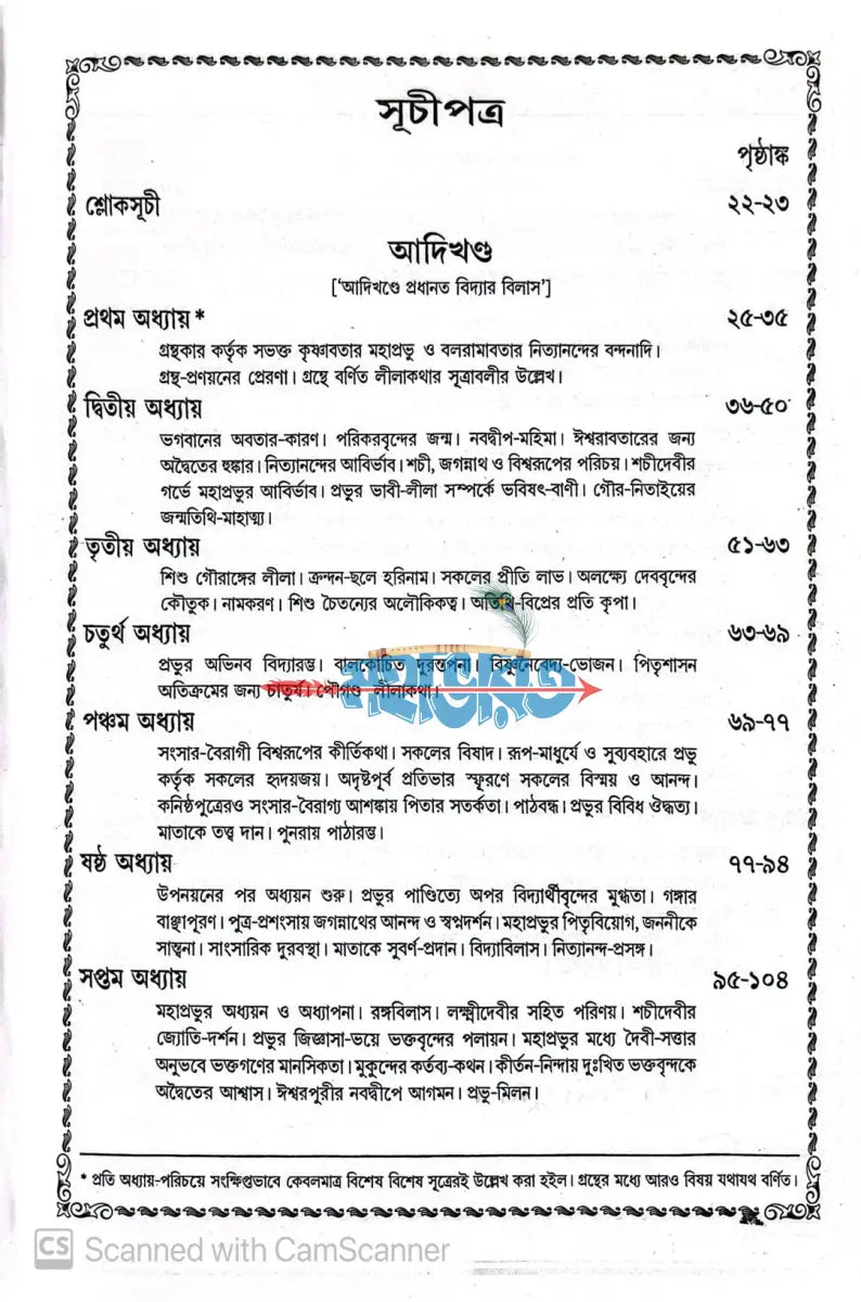 বৃহৎ শ্রীশ্রীচৈতন্যভাগবত Hindu Religious Books