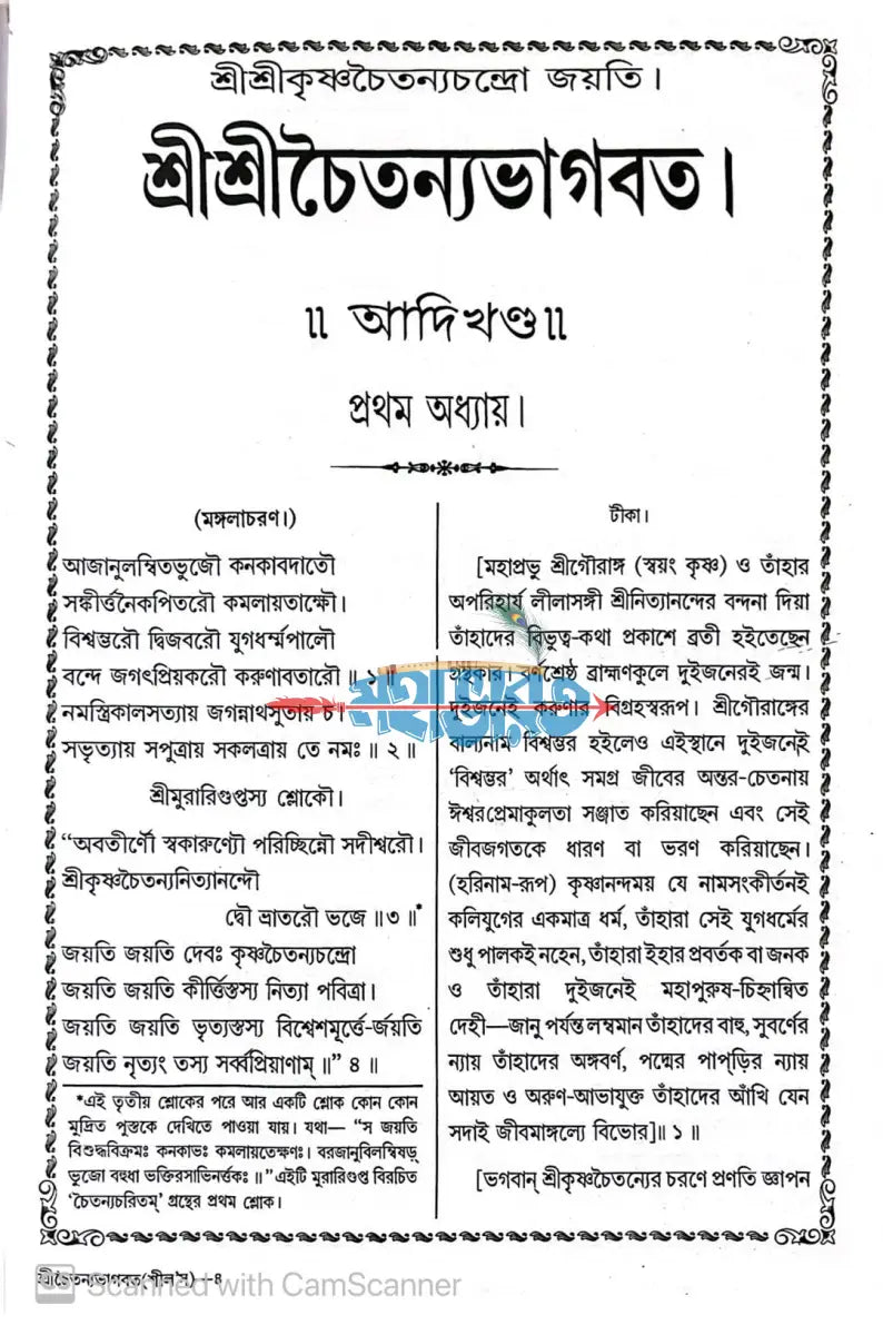বৃহৎ শ্রীশ্রীচৈতন্যভাগবত Hindu Religious Books