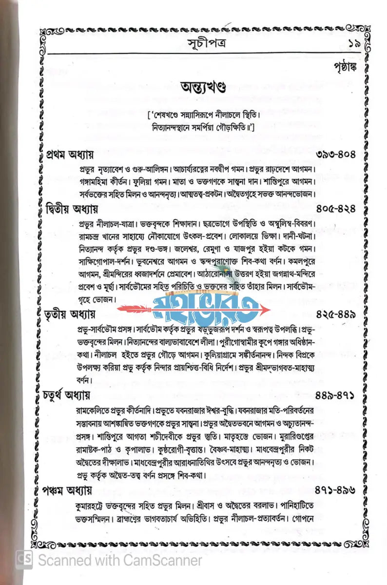 বৃহৎ শ্রীশ্রীচৈতন্যভাগবত Hindu Religious Books