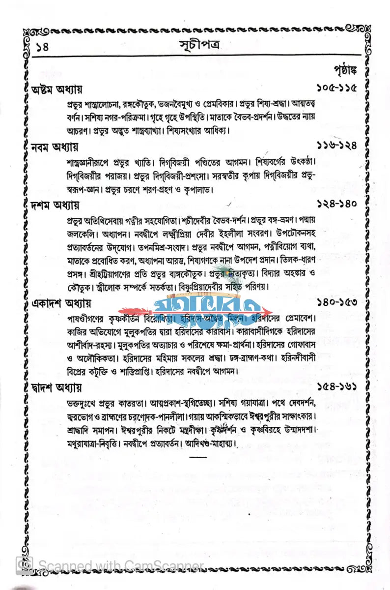 বৃহৎ শ্রীশ্রীচৈতন্যভাগবত Hindu Religious Books