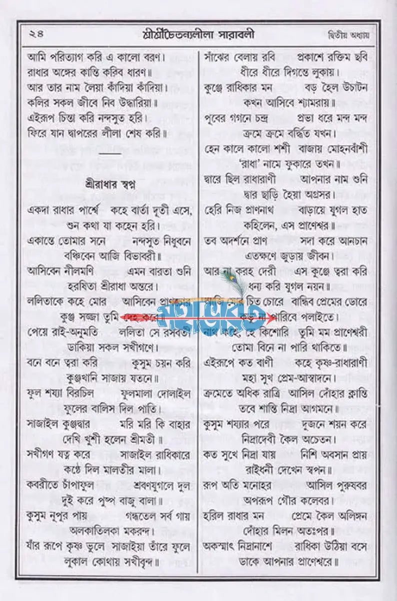 বৃহৎ শ্রীশ্রীচৈতন্যলীলা সারাবলী Hindu Religious Books