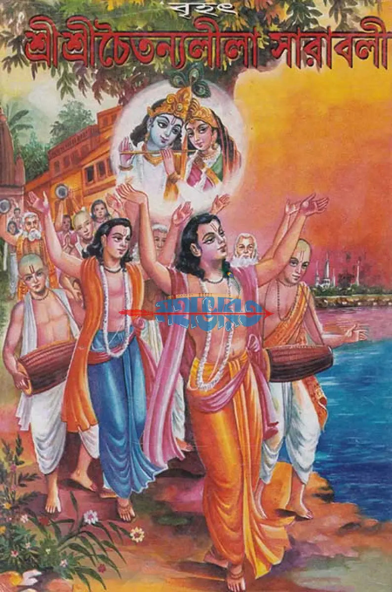 বৃহৎ শ্রীশ্রীচৈতন্যলীলা সারাবলী Hindu Religious Books