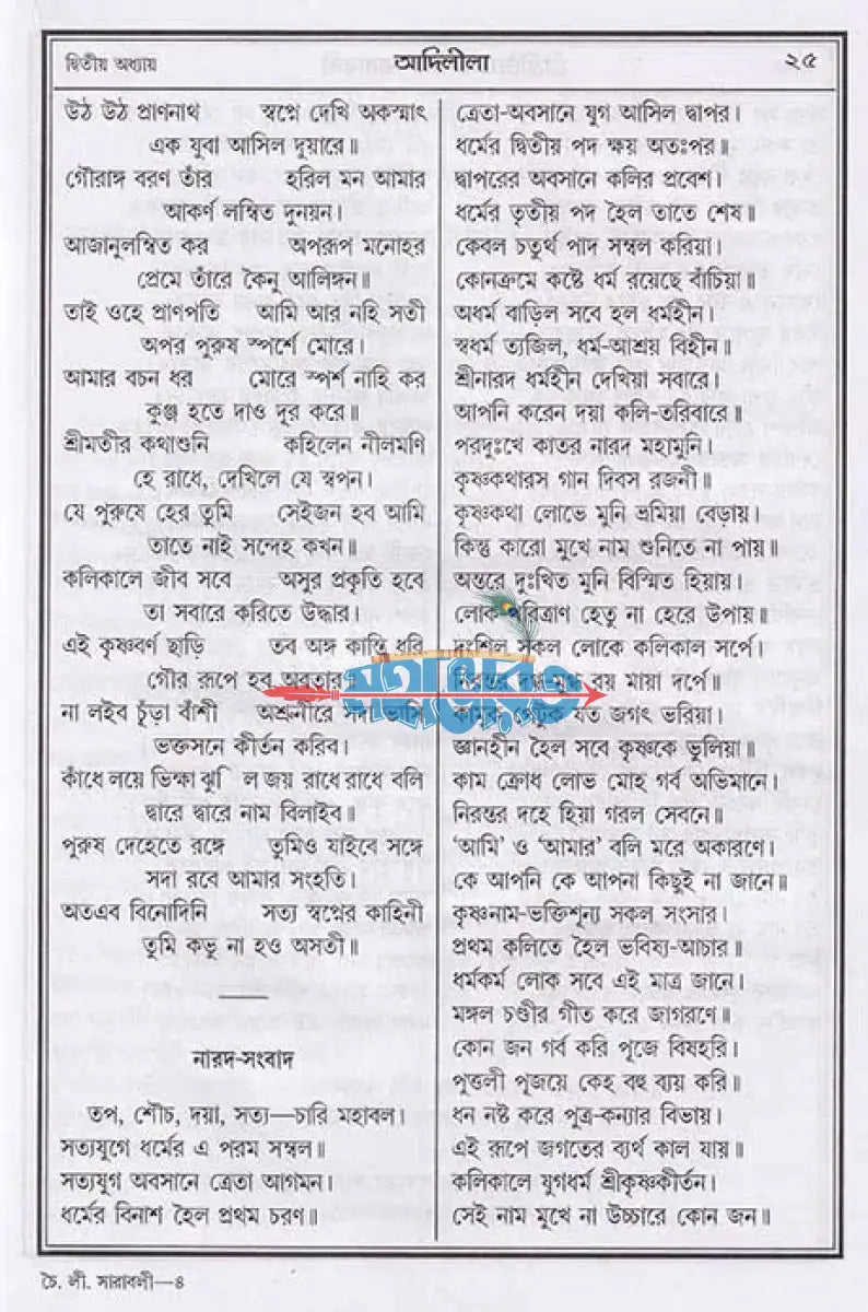 বৃহৎ শ্রীশ্রীচৈতন্যলীলা সারাবলী Hindu Religious Books