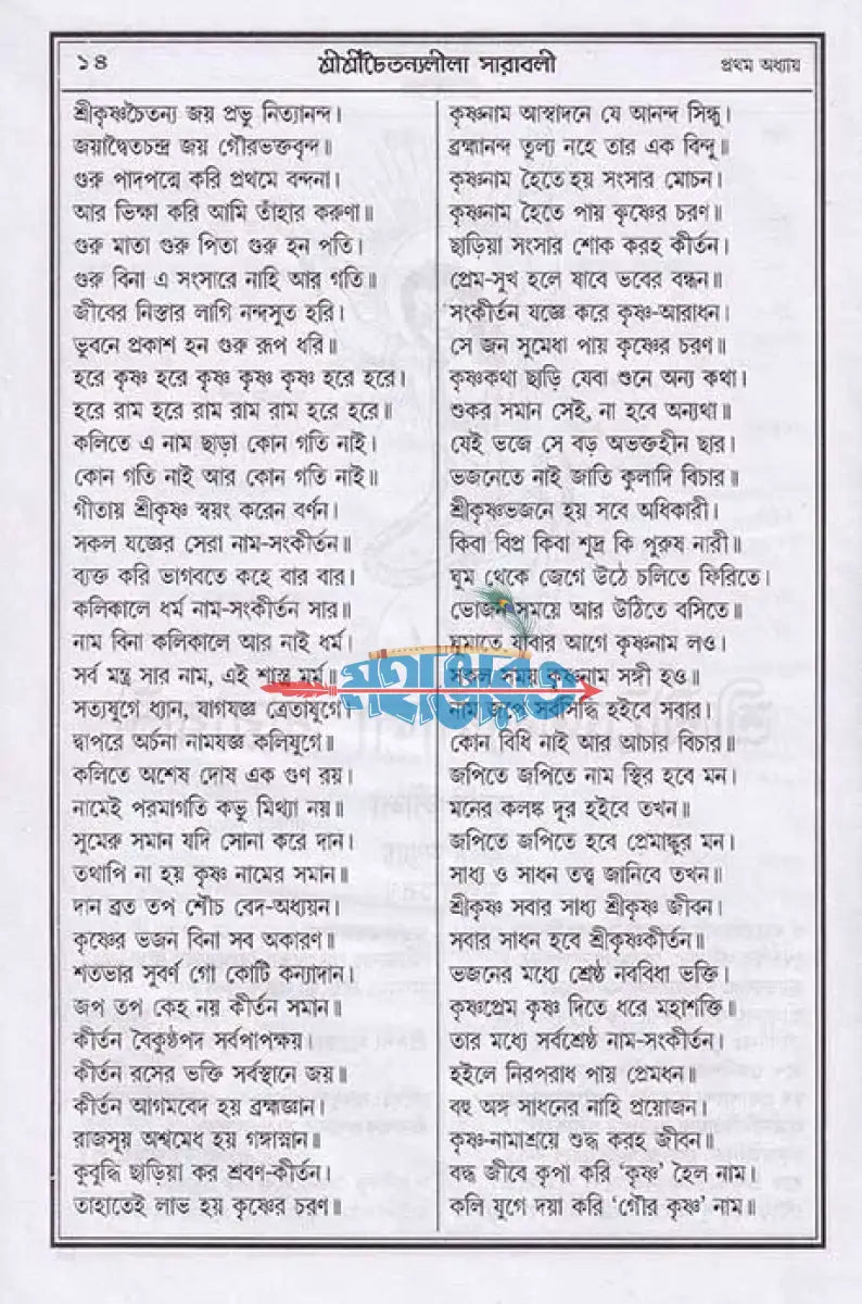 বৃহৎ শ্রীশ্রীচৈতন্যলীলা সারাবলী Hindu Religious Books