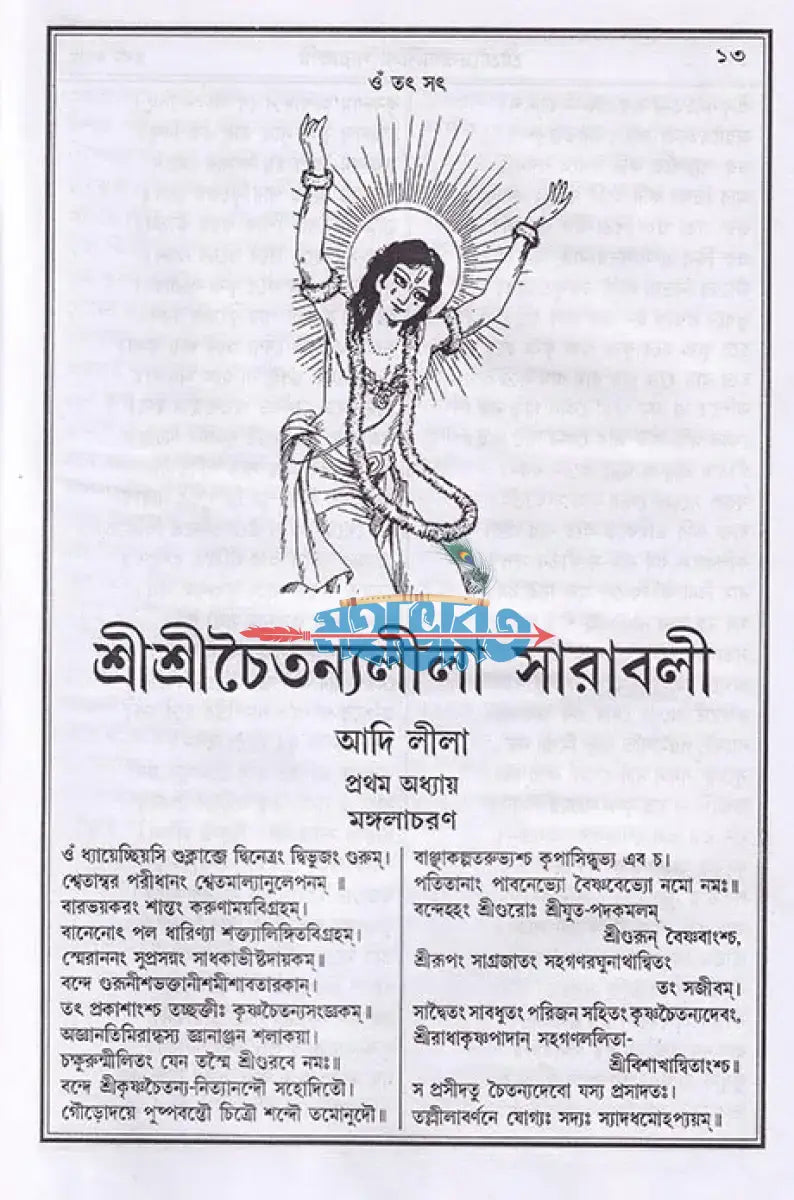 বৃহৎ শ্রীশ্রীচৈতন্যলীলা সারাবলী Hindu Religious Books