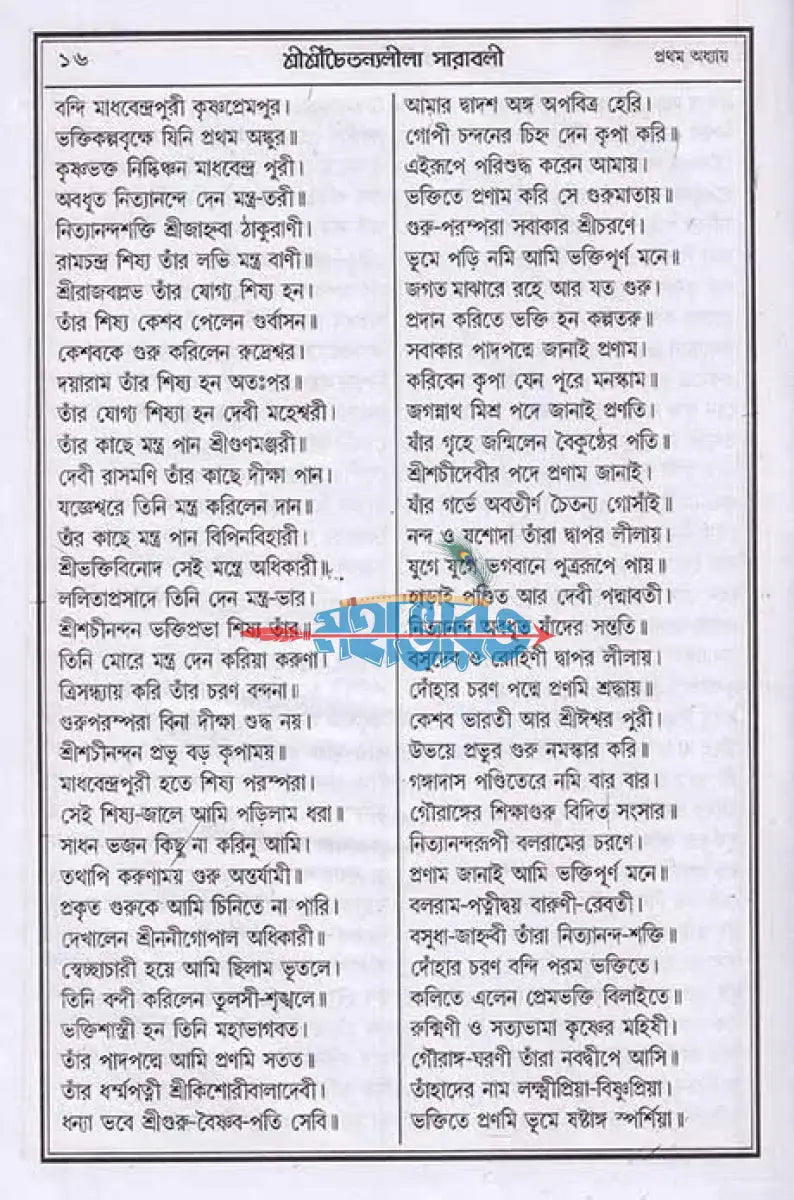 বৃহৎ শ্রীশ্রীচৈতন্যলীলা সারাবলী Hindu Religious Books