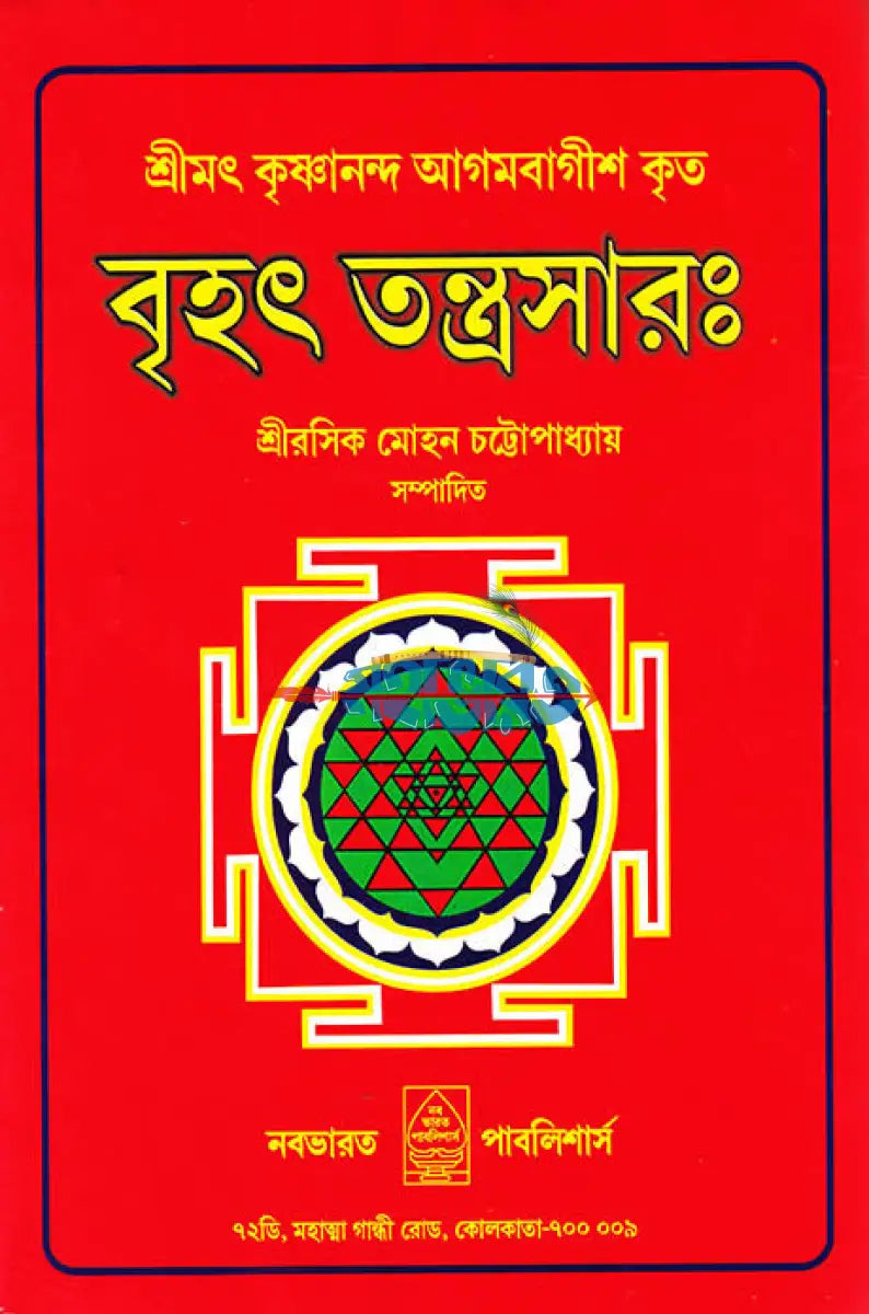 বৃহৎ তন্ত্রসারঃ Hindu Religious Books