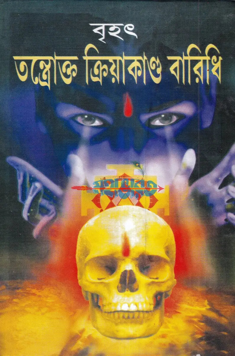 বৃহৎ তন্ত্রোক্ত ক্রিয়াকাণ্ড বারিধি Hindu Religious Books