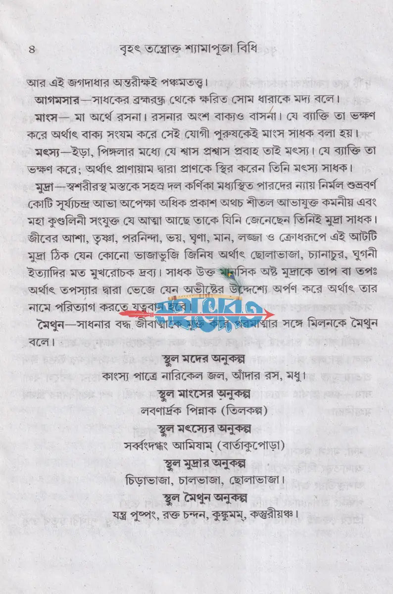 বৃহৎ তন্ত্রোক্ত শ্যামাপূজা বিধি Hindu Religious Books