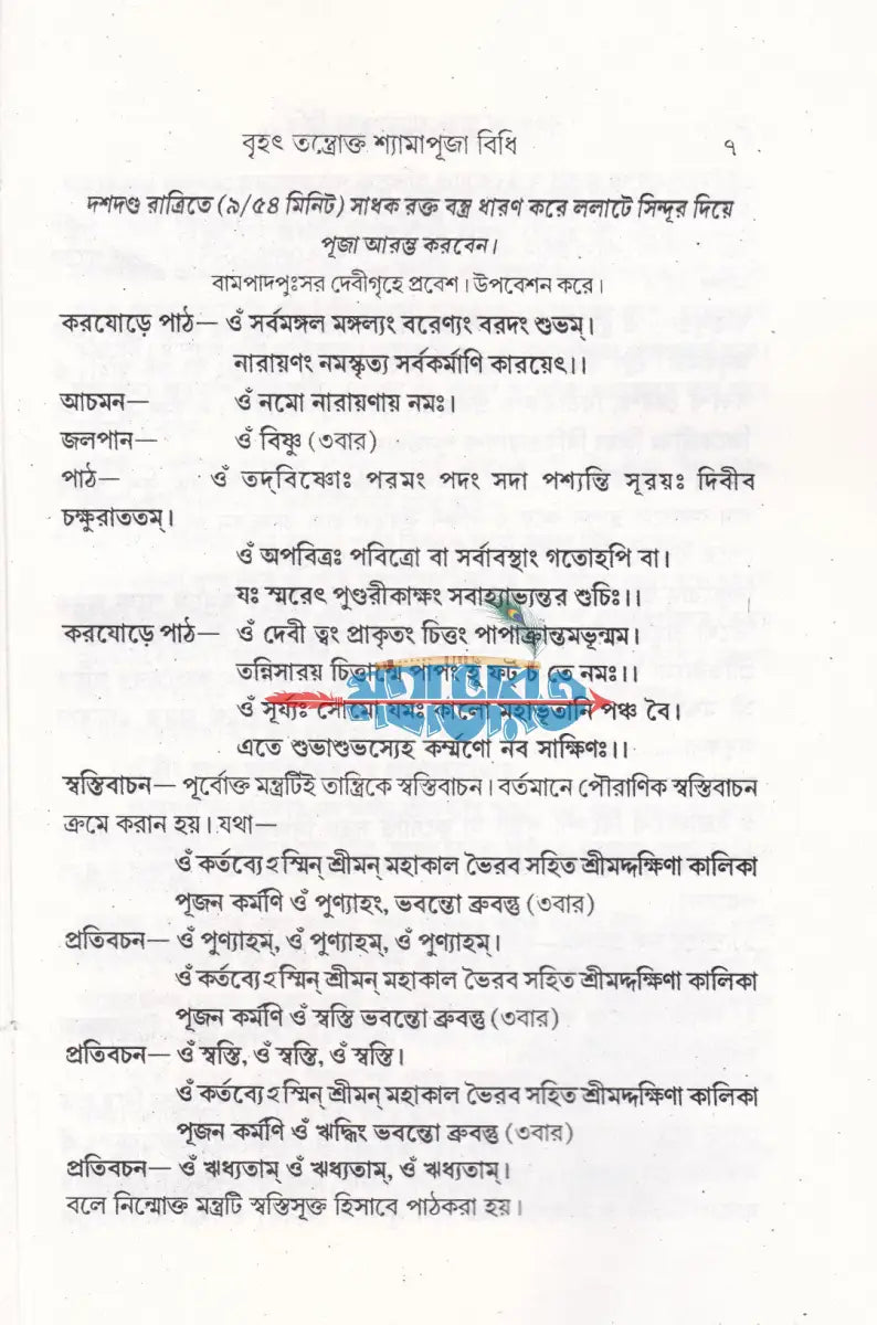বৃহৎ তন্ত্রোক্ত শ্যামাপূজা বিধি Hindu Religious Books