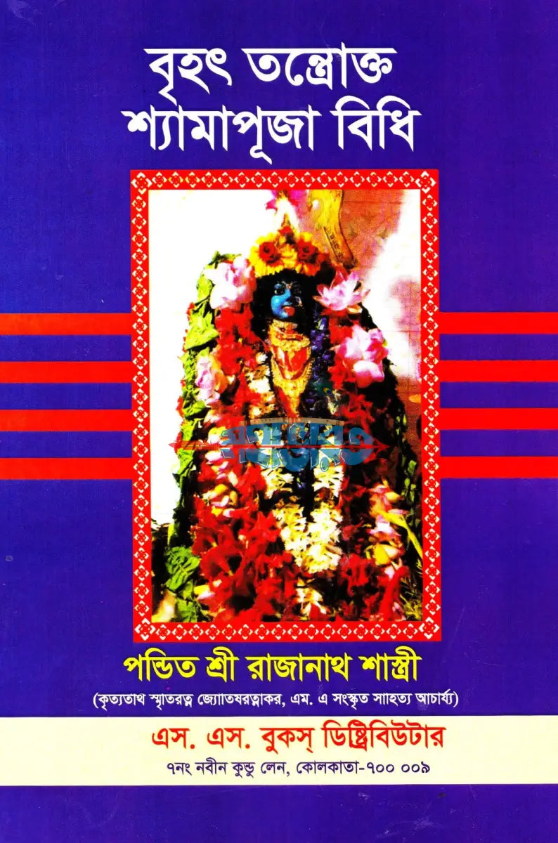 বৃহৎ তন্ত্রোক্ত শ্যামাপূজা বিধি Hindu Religious Books