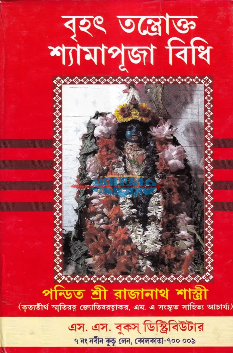 বৃহৎ তন্ত্রোক্ত শ্যামাপূজা বিধি Hindu Religious Books