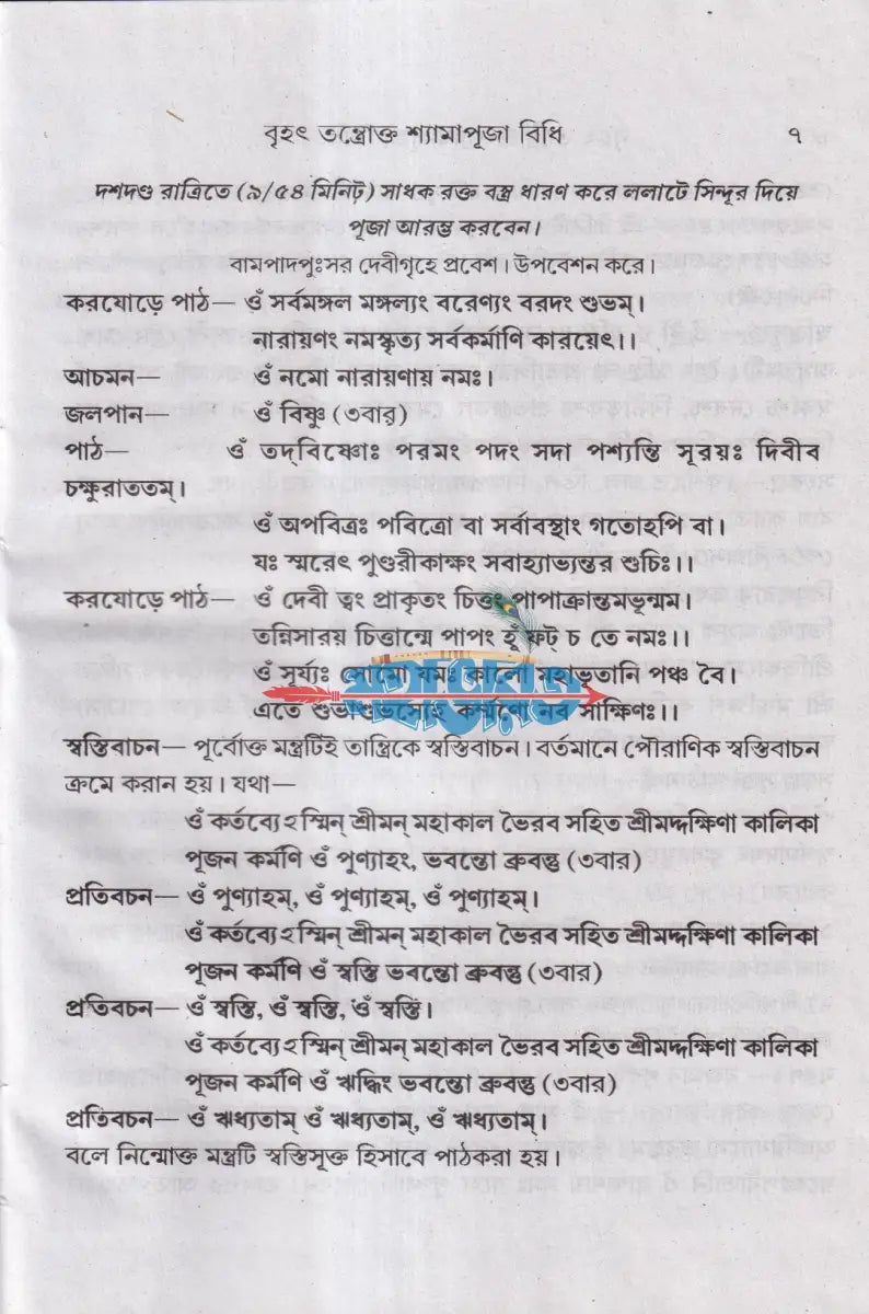 বৃহৎ তন্ত্রোক্ত শ্যামাপূজা বিধি Hindu Religious Books