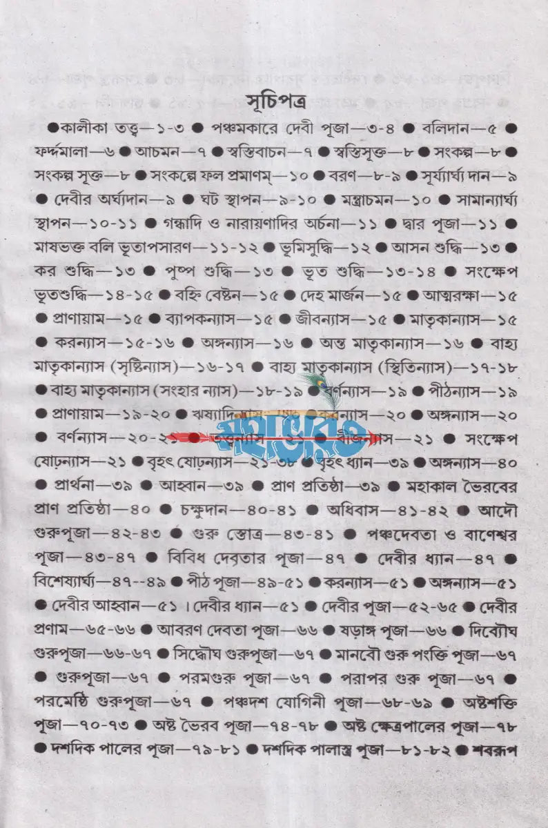 বৃহৎ তন্ত্রোক্ত শ্যামাপূজা বিধি Hindu Religious Books