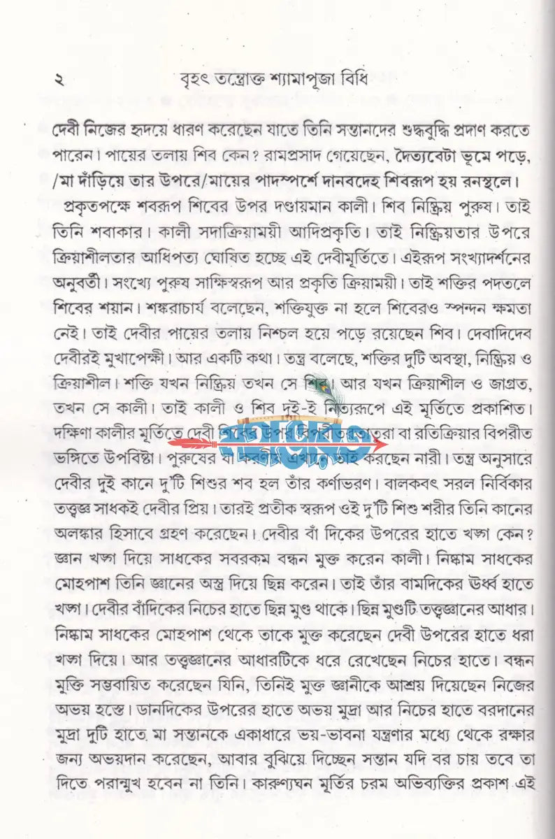 বৃহৎ তন্ত্রোক্ত শ্যামাপূজা বিধি Hindu Religious Books