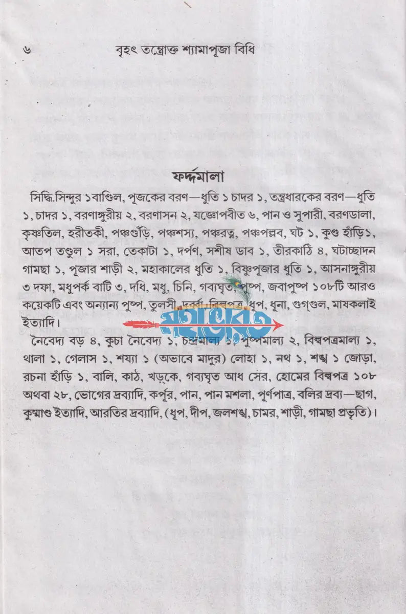বৃহৎ তন্ত্রোক্ত শ্যামাপূজা বিধি Hindu Religious Books