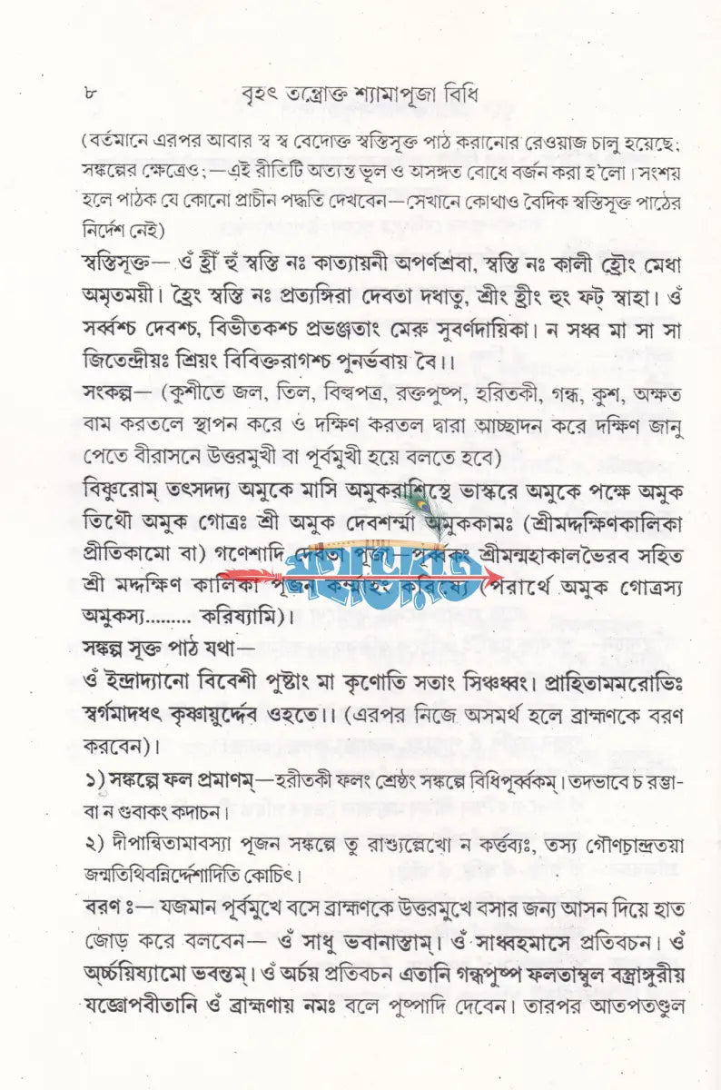 বৃহৎ তন্ত্রোক্ত শ্যামাপূজা বিধি Hindu Religious Books