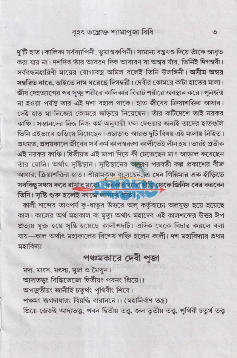 বৃহৎ তন্ত্রোক্ত শ্যামাপূজা বিধি Hindu Religious Books