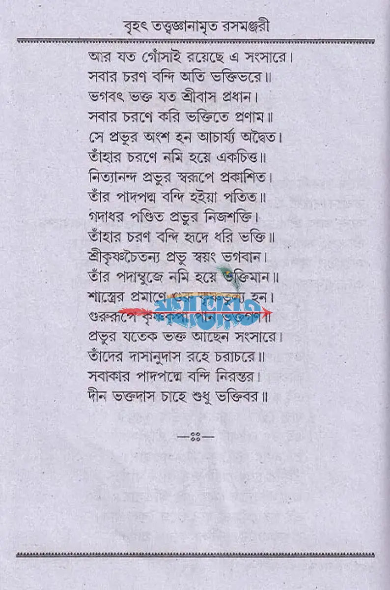 বৃহৎ তত্ত্বজ্ঞানামৃত রসমঞ্জরী Hindu Religious Books
