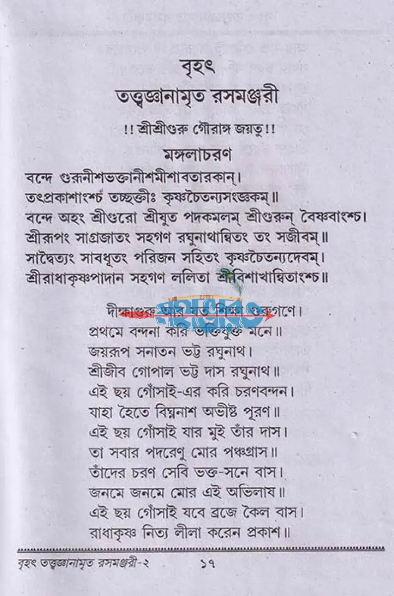বৃহৎ তত্ত্বজ্ঞানামৃত রসমঞ্জরী Hindu Religious Books