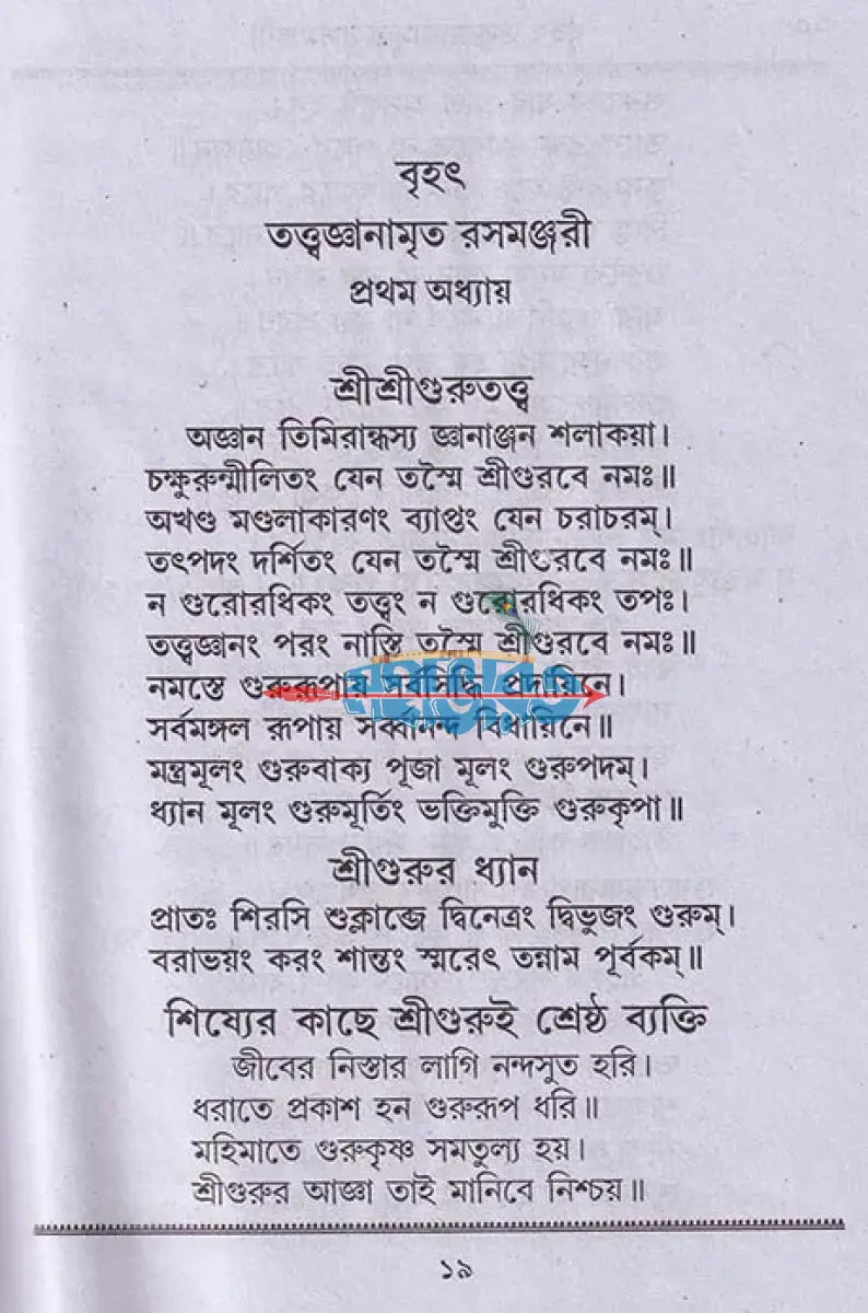 বৃহৎ তত্ত্বজ্ঞানামৃত রসমঞ্জরী Hindu Religious Books