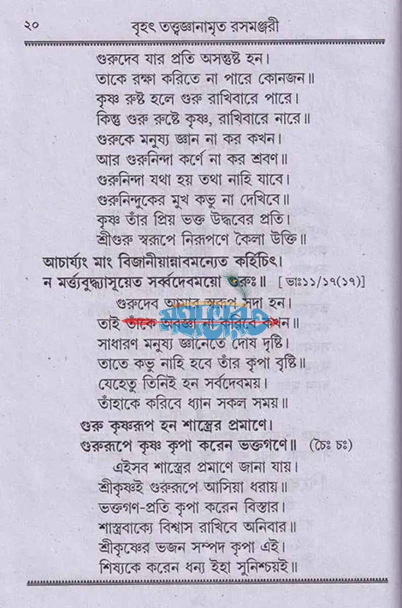 বৃহৎ তত্ত্বজ্ঞানামৃত রসমঞ্জরী Hindu Religious Books