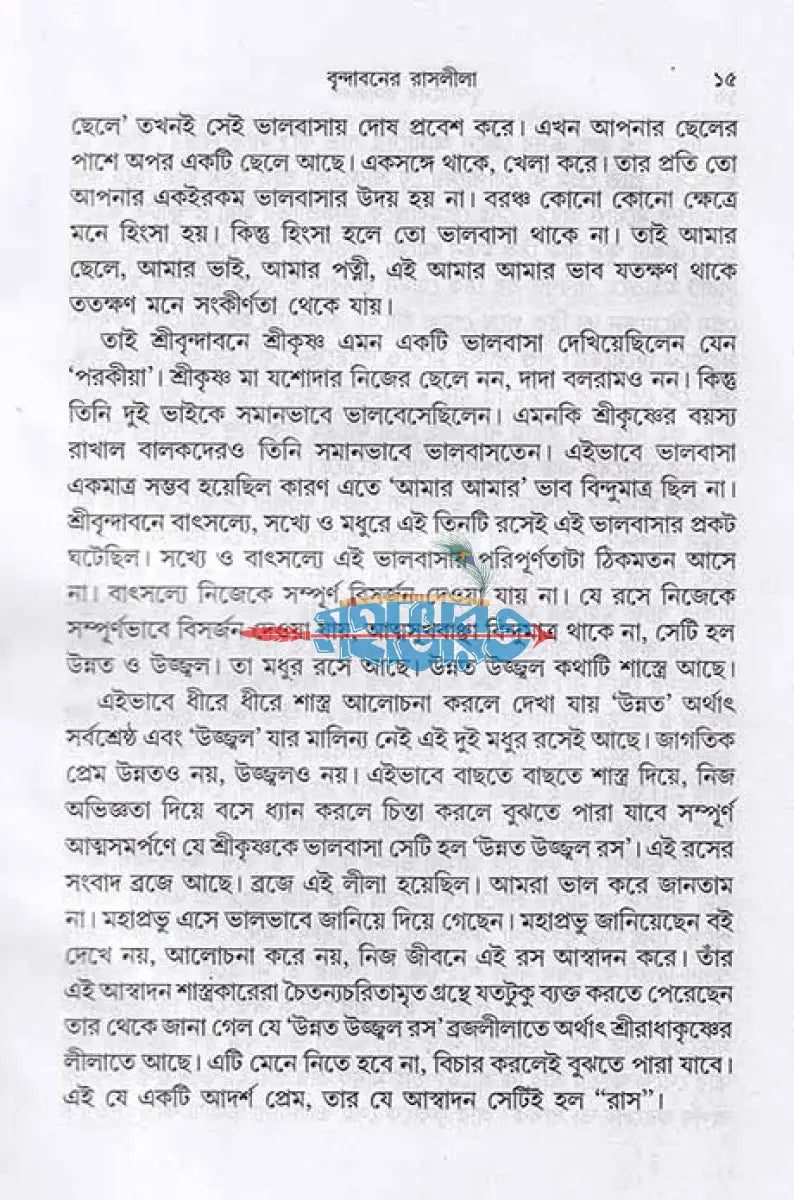 বৃন্দাবনের রাসলীলা Hindu Religious Books