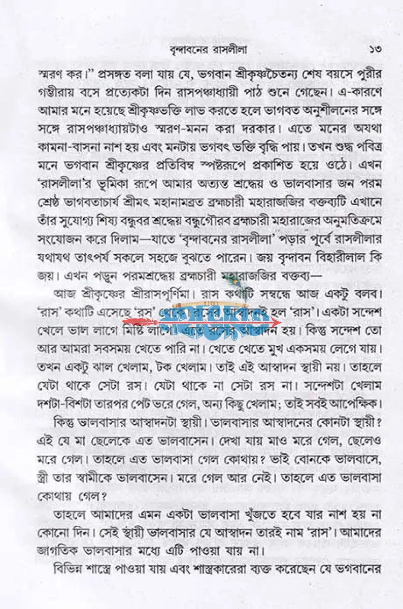 বৃন্দাবনের রাসলীলা Hindu Religious Books