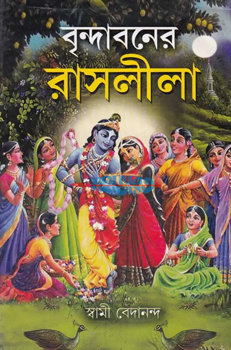 বৃন্দাবনের রাসলীলা Hindu Religious Books