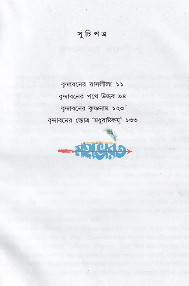 বৃন্দাবনের রাসলীলা Hindu Religious Books