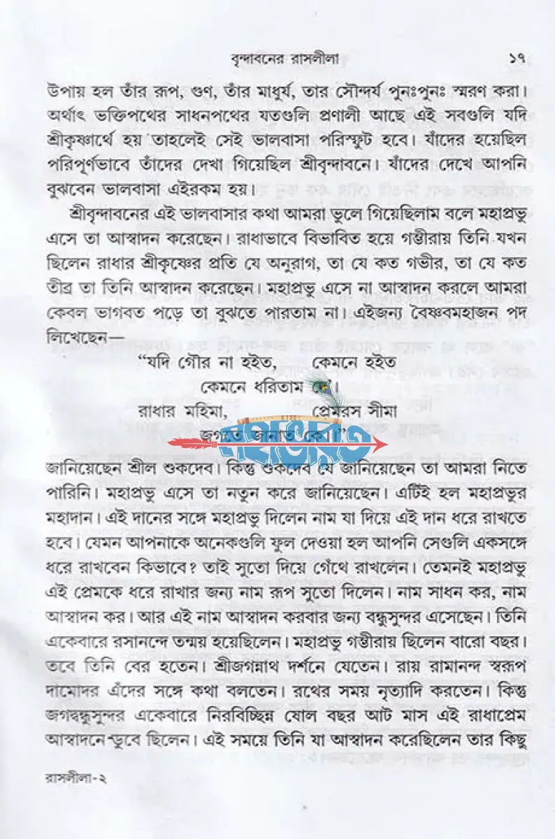 বৃন্দাবনের রাসলীলা Hindu Religious Books