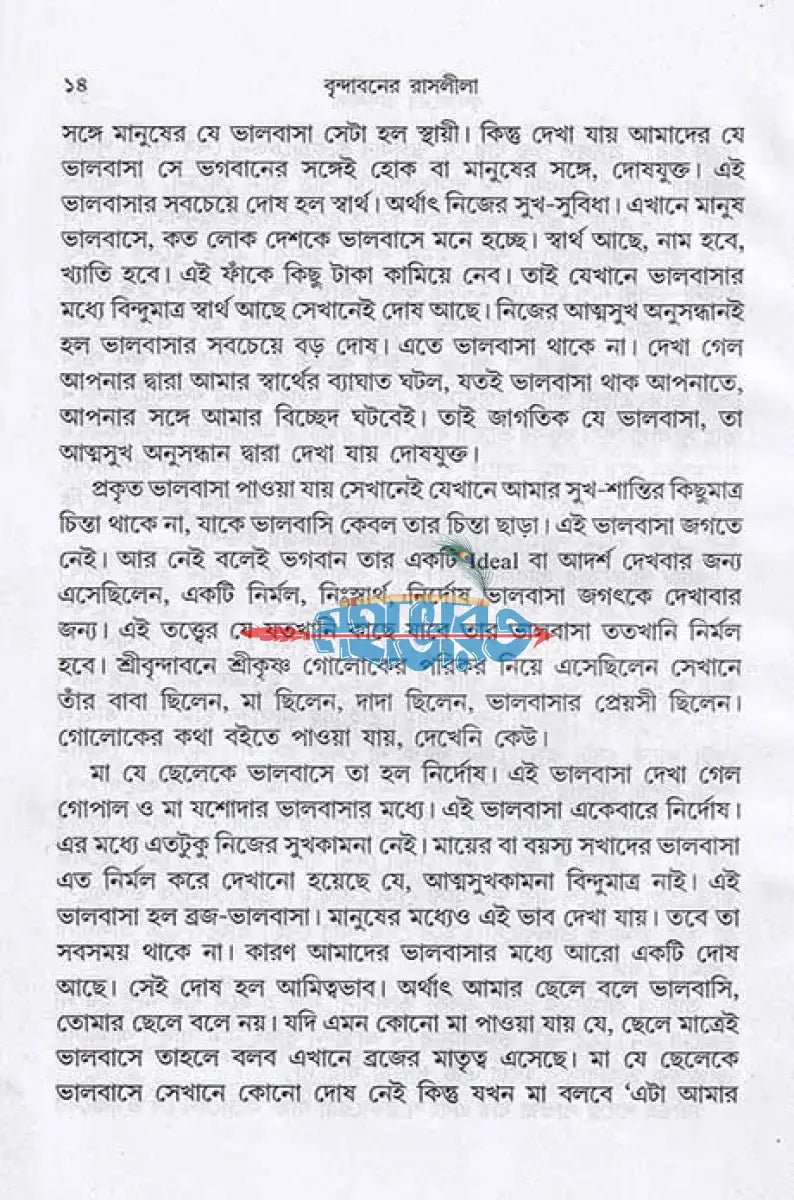 বৃন্দাবনের রাসলীলা Hindu Religious Books