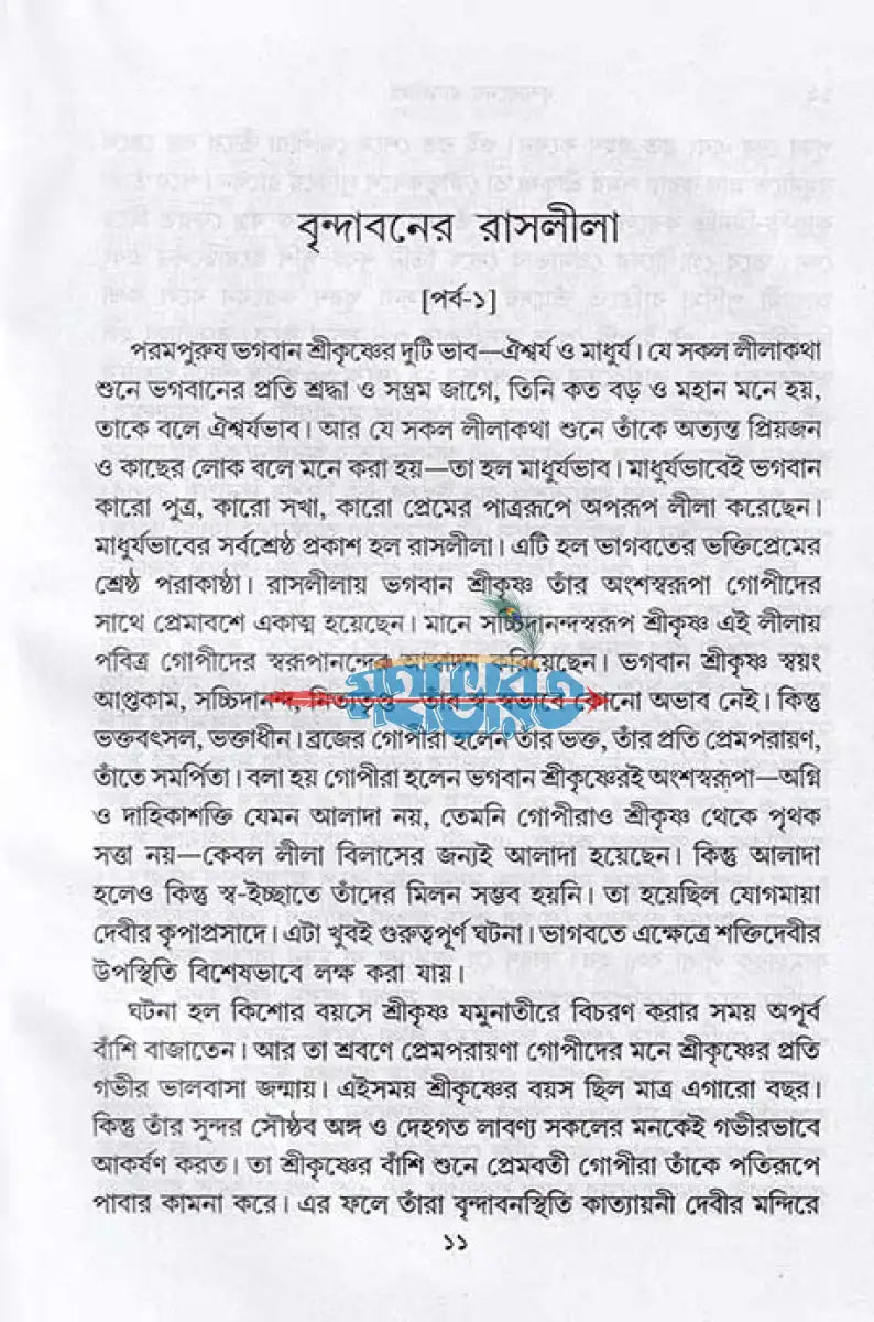 বৃন্দাবনের রাসলীলা Hindu Religious Books