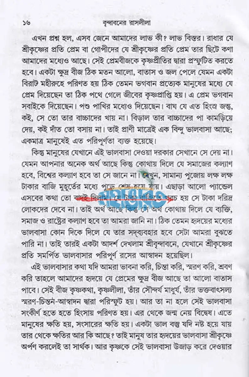 বৃন্দাবনের রাসলীলা Hindu Religious Books
